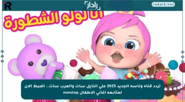 تردد قناة وناسة الجديد 2025 على النايل سات والعرب سات.. اضبط الآن لمتابعة أغاني الأطفال nonstop